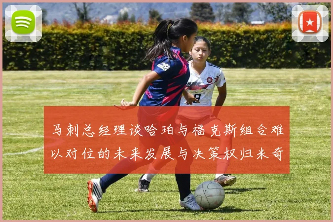马刺总经理谈哈珀与福克斯组合难以对位的未来发展与决策权归米奇