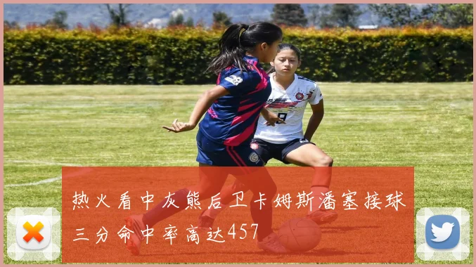 热火看中灰熊后卫卡姆斯潘塞接球三分命中率高达457